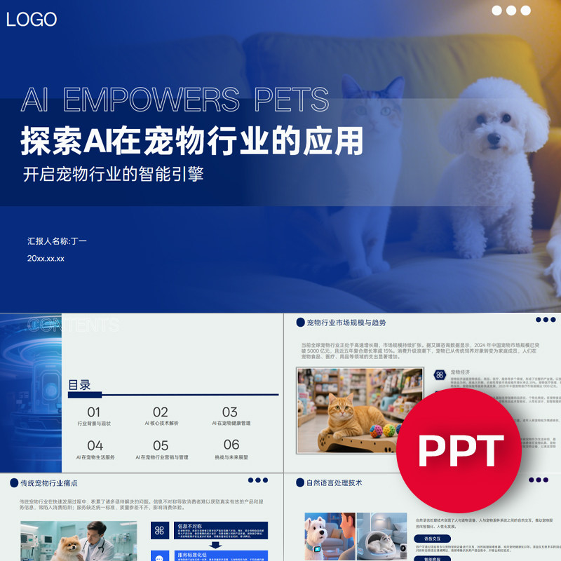 探索AI在宠物行业的应用ppt模板蓝色AI赋能宠物行业课件ppt素材