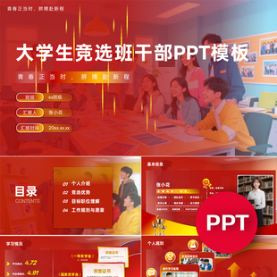 一份17页大学生竞选班干部班长PPT模板红色ppt课件禹创素材
