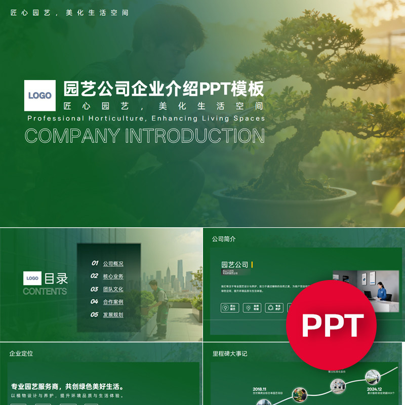 一份22页园艺公司企业宣传介绍PPT模板ppt课件禹创素材