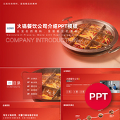 一份22页火锅餐饮公司企业宣传介绍PPT模板ppt课件素材