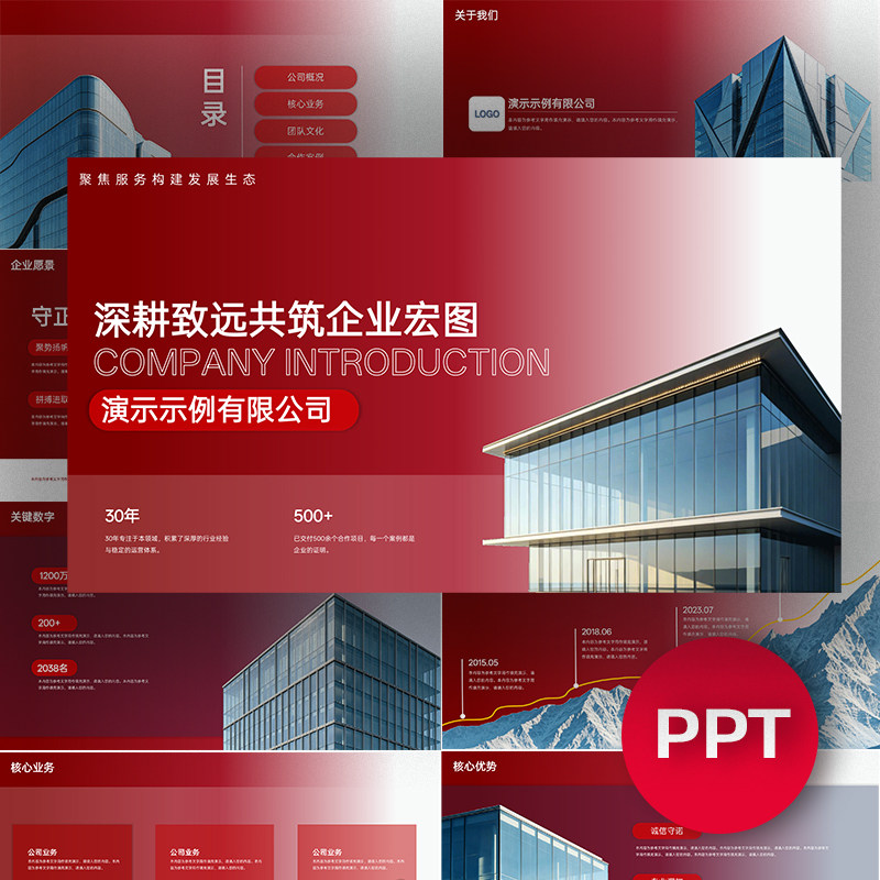 一份21页红色公司企业介绍ppt项目演示路演答辩高级商务PPT模板