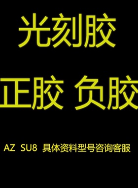 SU8光刻胶2005 2010 2015 2025 2035 2050 2075 SU8去胶液 显影液