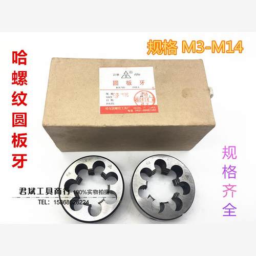 哈尔滨哈螺纹圆板牙M3.5