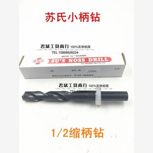 16.5 适用台湾苏氏钻头 2缩柄进口钻头16.2 苏氏小柄钻头