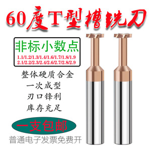 1.8 适用小数点涂层钨钢T型铣刀0.3 0.6 2.4 2.9厚钢用梯槽3 1.1