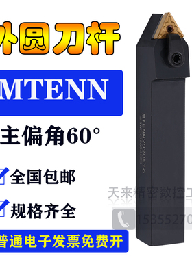 适用包邮数控外圆车刀杆MTENN2525M16 3232P22 TNMG160404 TN22对