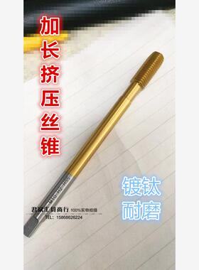 适用镀钛加长挤压丝锥机用丝攻M3M4M5M6M7M8M10M12*90mm 100mm长