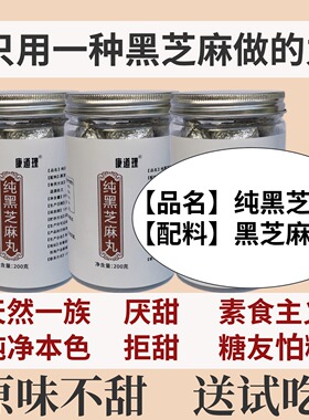 纯黑芝麻丸 无加糖 芝麻丸 黑芝麻丸 九蒸九晒 无甜   孕妇零食