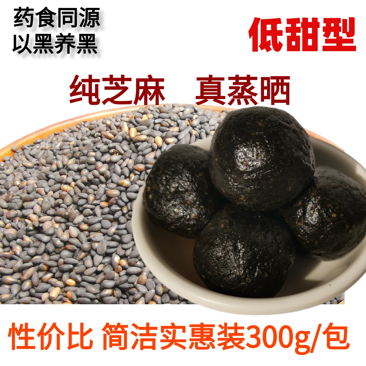 芝麻丸 九蒸九晒 手工 黑芝麻丸 黑芝麻蜜丸 九蒸九晒芝麻丸