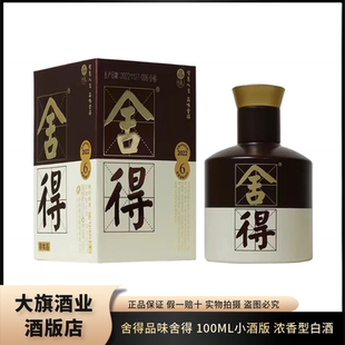 品味舍得100ml小酒版品鉴装52度浓香型白酒 年份随机