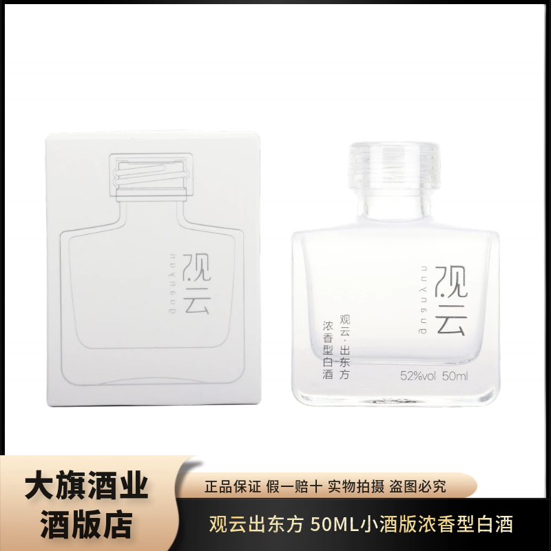 观云50ml小酒版收藏品鉴装52度浓香型白酒