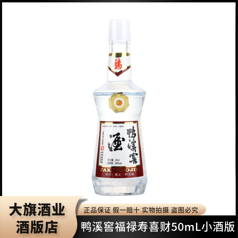 54度鸭溪窖50ml小酒版收藏