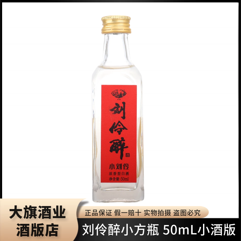 刘伶醉小方瓶50ml小酒版收藏60度浓香型白酒