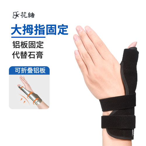 大拇指第一掌骨骨裂弯曲护具