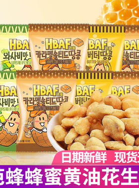 HBAF芭蜂蜂蜜黄油味花生仁坚果仁芥末味焦糖炒货小吃办公休闲零食