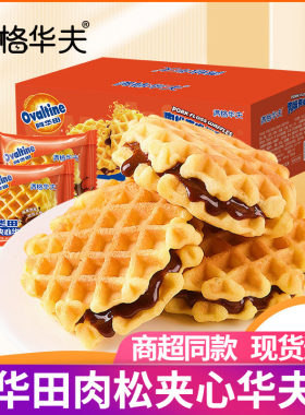 满格华夫饼肉松可可夹心整箱