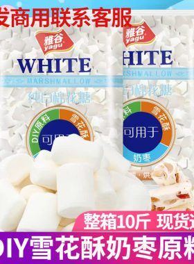 雅谷棉花糖500g烘焙手工diy牛轧糖奶枣雪花酥原料10斤整箱装批发