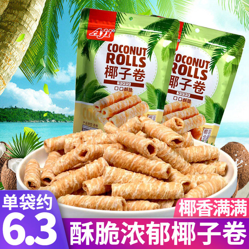 Aji椰子卷150g*3袋酥脆可口椰蓉饼干卷早餐蛋卷下午茶点心零食品