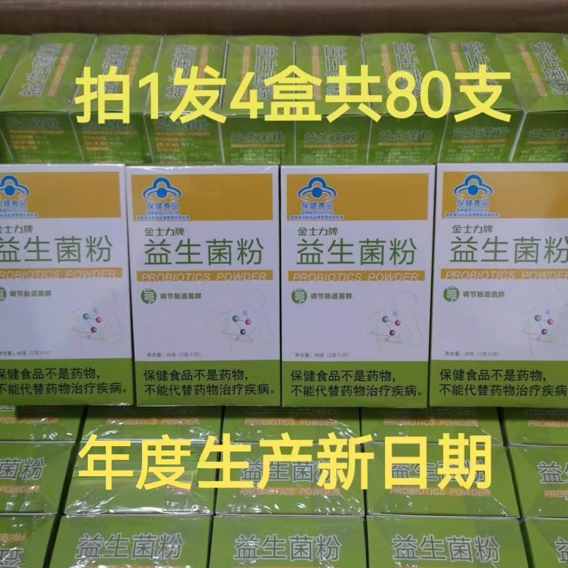 发4盒共80袋金士力益生菌通肠道
