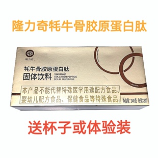 刮码 隆力奇牦牛骨胶原蛋白肽固体饮料原金士力牦牛骨肽8克 30袋