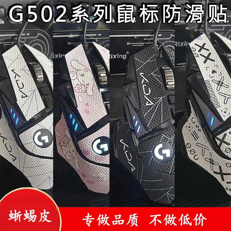 g502主宰heroX防滑贴老款吸汗贴纸膜不留胶/SE有线/无线diy蜥蜴皮