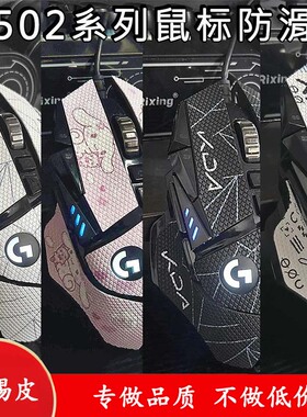 g502主宰heroX防滑贴老款吸汗贴纸膜不留胶/SE有线/无线diy蜥蜴皮