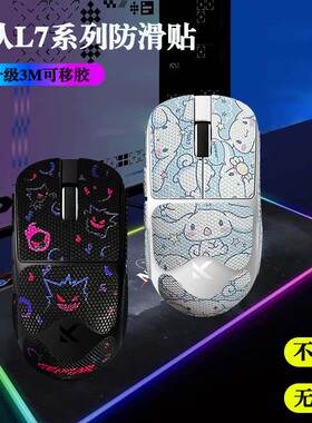 迈从L7/pro/Ultra防滑贴全包3m胶不留胶蜥蜴皮防汗鼠标贴纸保护膜