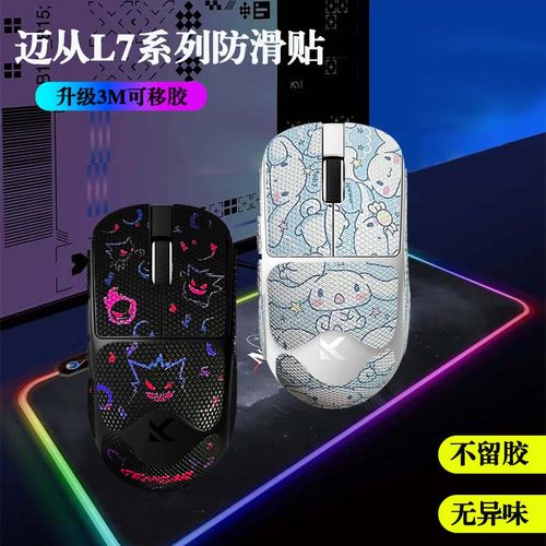 迈从L7/pro/Ultra防滑贴全包3m胶不留胶蜥蜴皮防汗鼠标贴纸保护膜