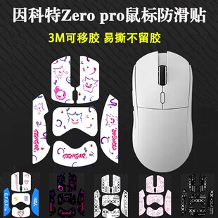 因科特zero pro防滑贴蜥蜴皮3M不留胶贴纸鼠标侧面保护套壳黑白粉