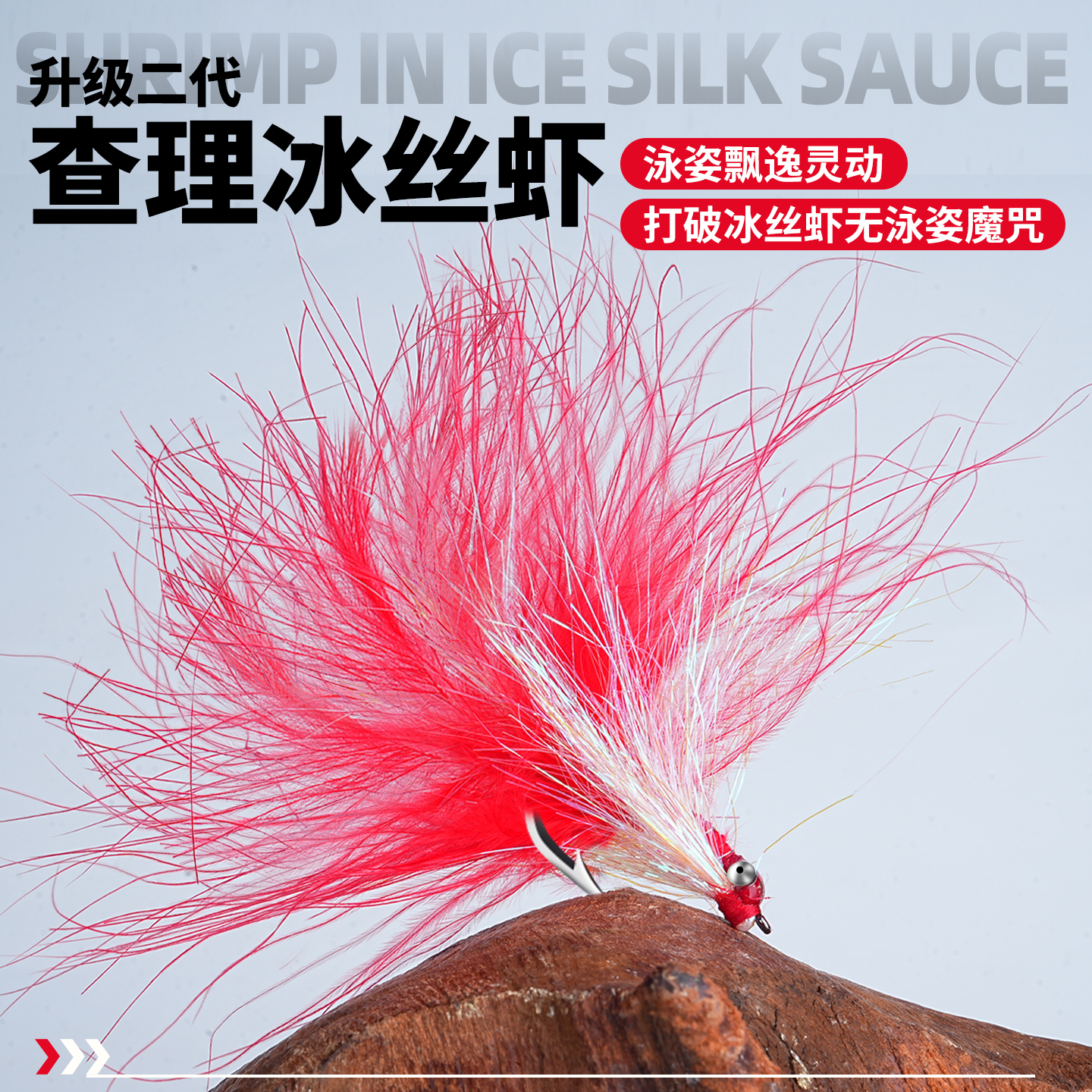 疯狂查理冰丝虾路亚饵查理小蝇飞蝇钩假饵钓翘嘴鲈鱼青稍仿生饵