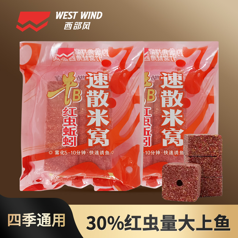 西部风新品牛B红虫蚯蚓速散方块酒米雾化秋冬爆护垂钓发窝快鱼饵