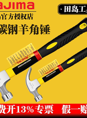 田岛羊角锤木工钉锤碳钢锤子
