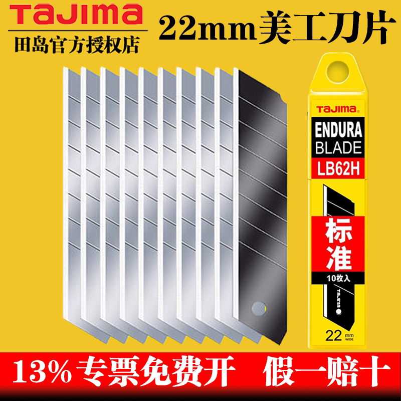 tajima日本田岛LB62H美工刀刀片图片