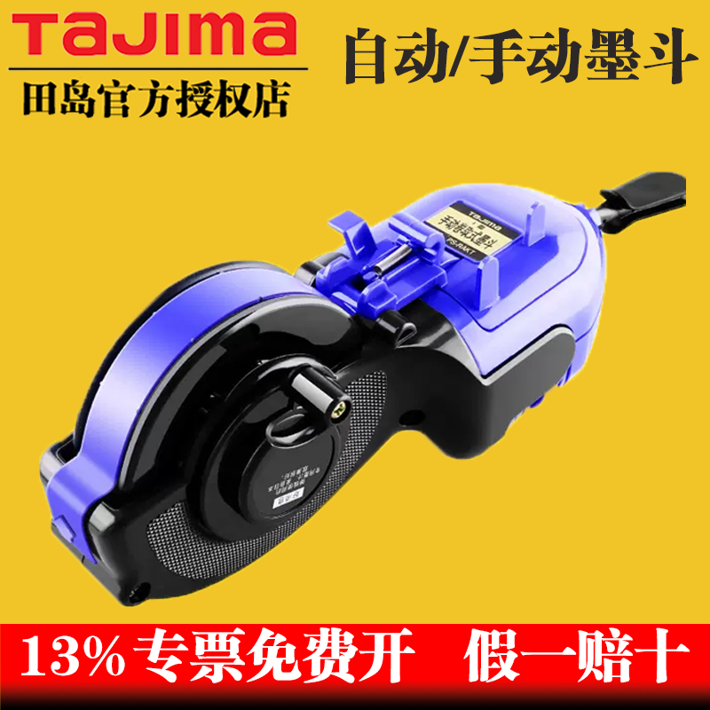 TaJIma/田岛木工墨斗自动回卷