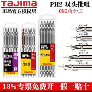 日本田岛电动螺丝刀批头十字双批咀PH2-65/100/150合金钢官方正品