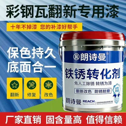 彩钢瓦翻新专用漆免打磨除锈防腐防锈水性金属漆彩钢板防水油漆