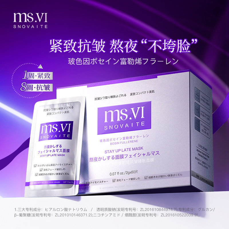 日本MS.VI玻色因富勒烯睡眠面膜抗皱紧致抗初老淡纹补水保湿熬夜4
