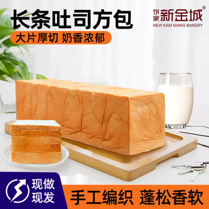 饼家新金城只卖现做面包24小时顺丰发货商用家用厚切三明治吐司片