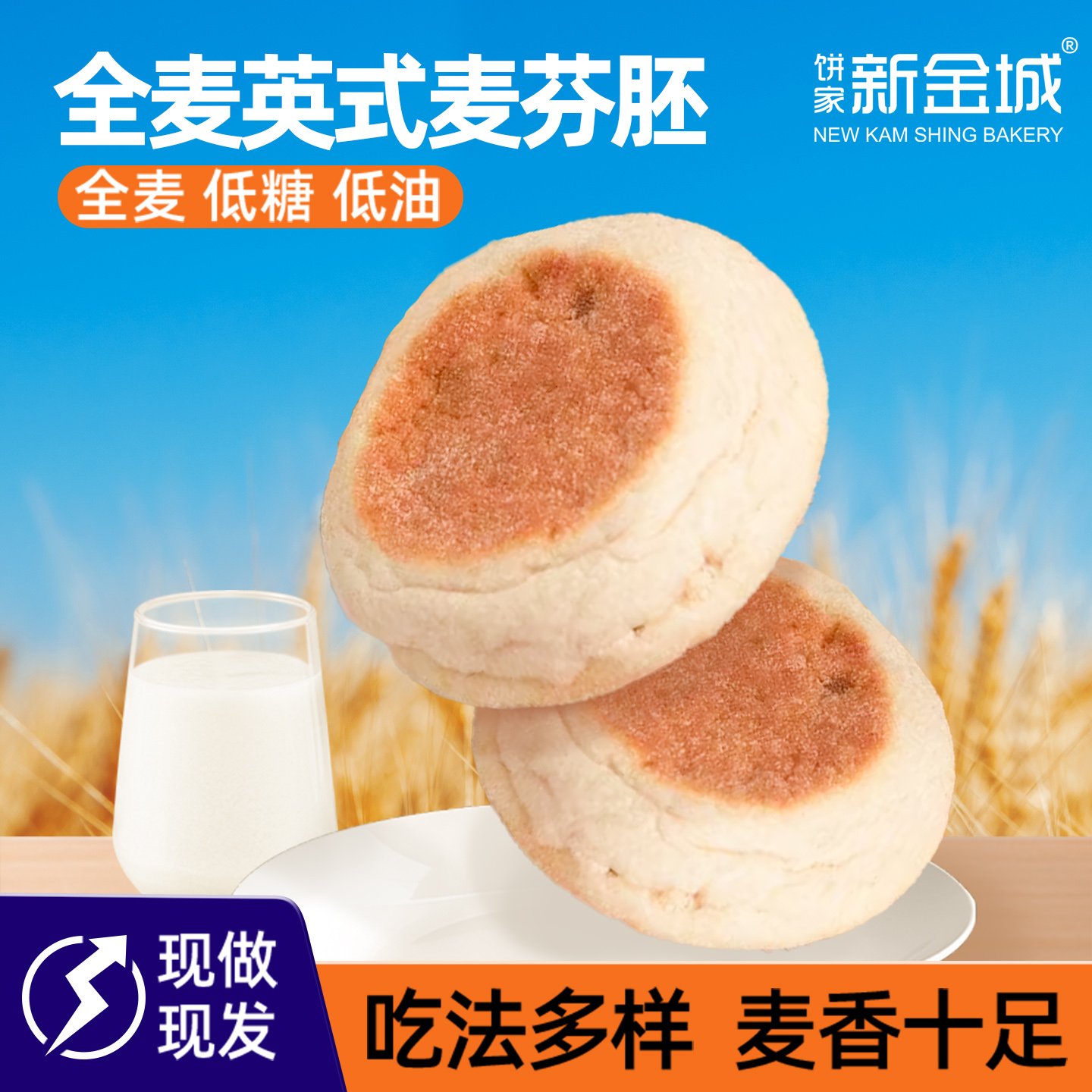 新金城英式麦芬少糖全麦健康早餐