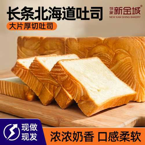 新金城饼家长条北海道千层吐司片