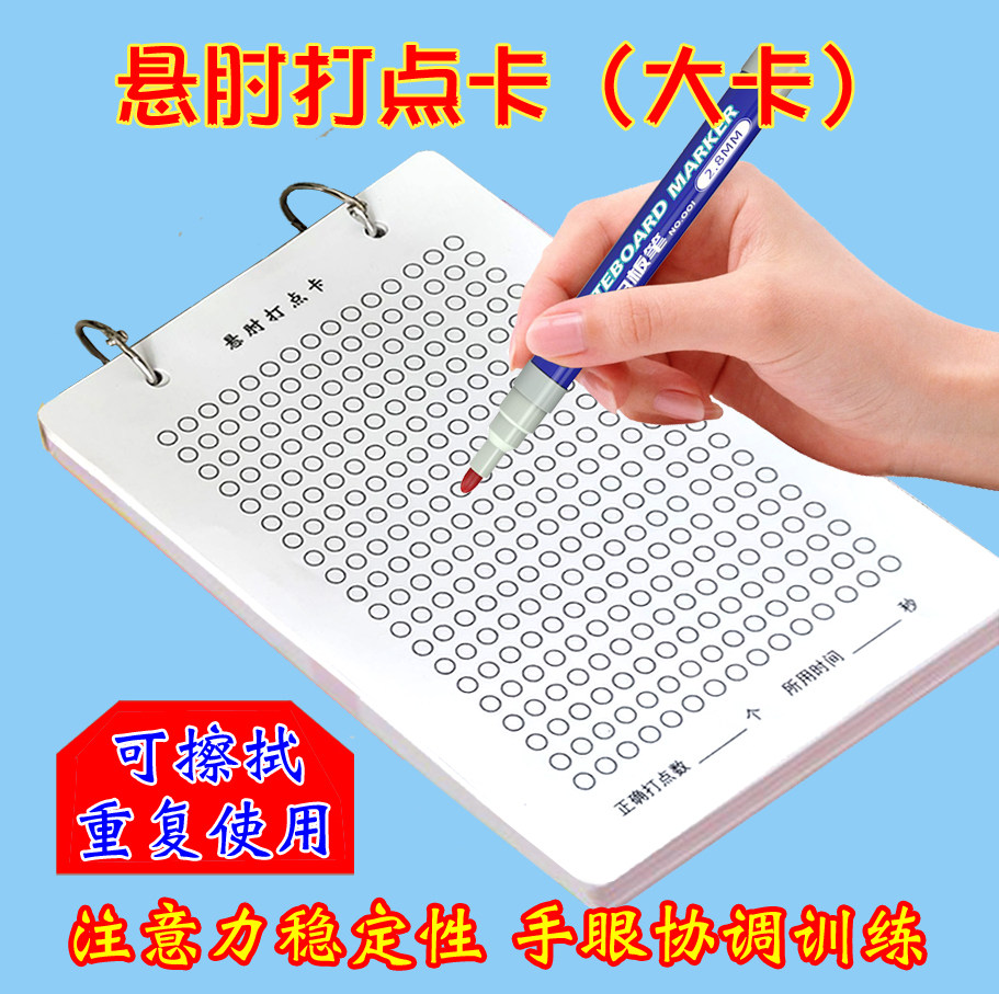 悬肘打点卡学生注意力稳定性手眼协调儿童听觉视觉专注力训练教材
