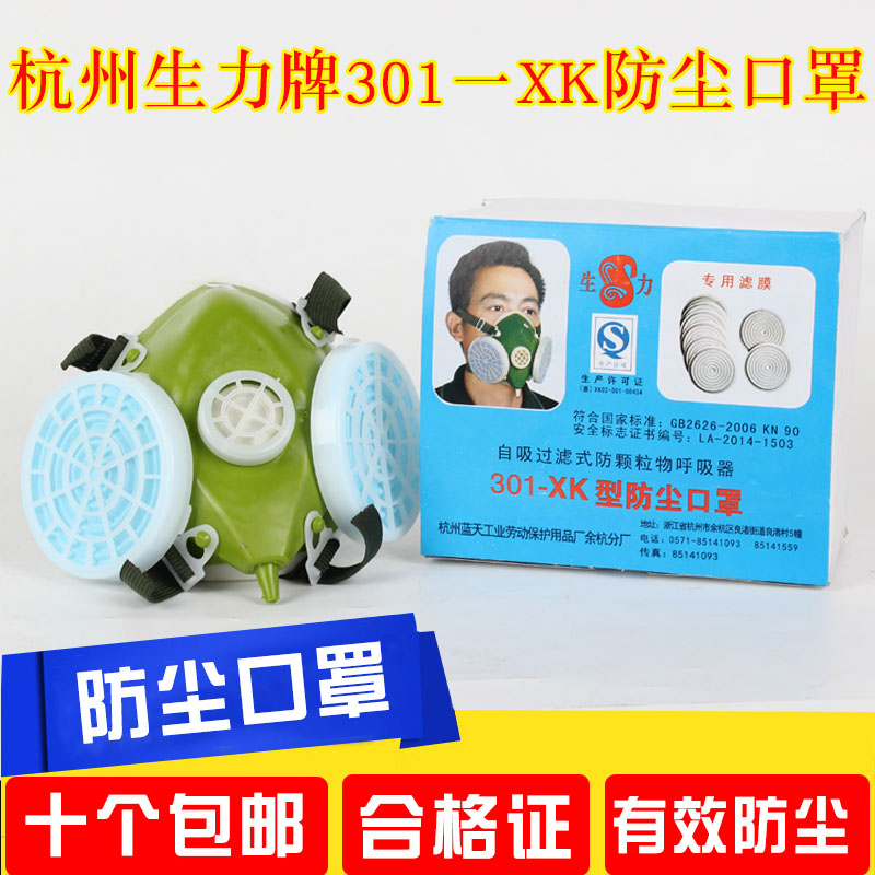 杭州蓝天生力301-XK型自吸式防尘口罩防颗粒物面具可配滤纸唐丰