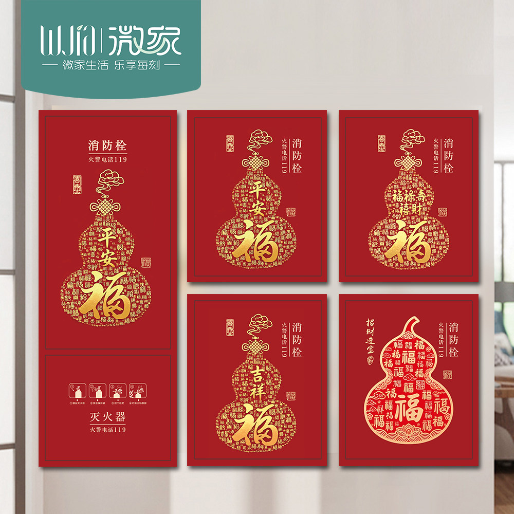 新中式福字葫芦消防栓遮挡贴纸