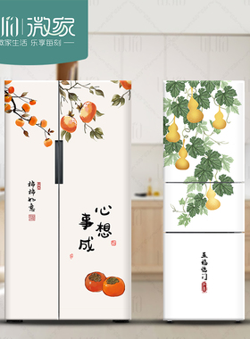 柿柿如意双开门冰箱贴纸高级感