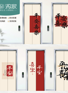 平安喜乐入户电梯门口装饰贴纸
