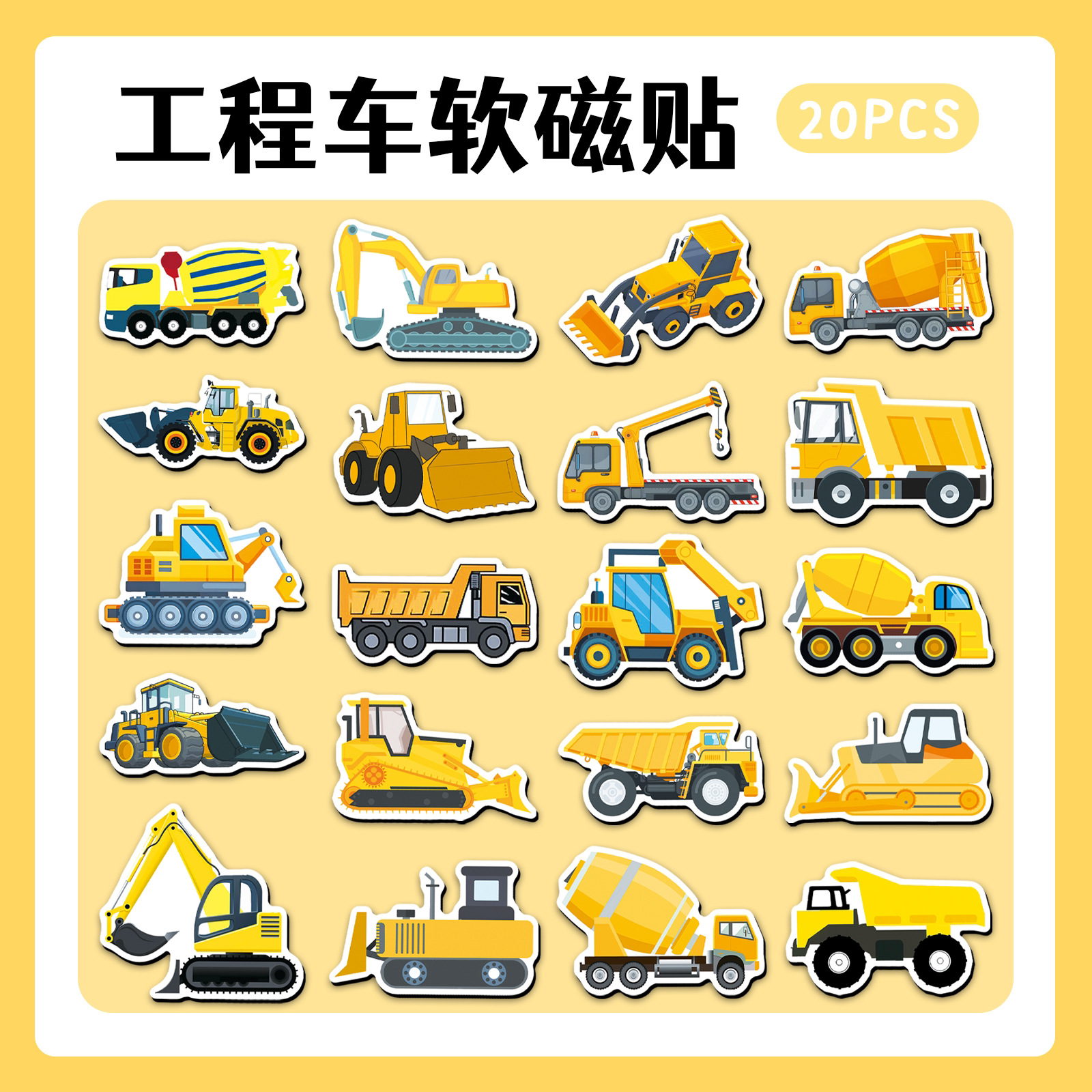 卡通可爱工程车挖掘机软磁冰箱贴