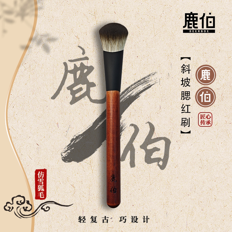 鹿伯斜坡腮红刷纤维毛柔软新手