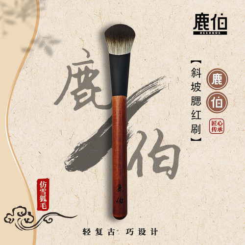 鹿伯斜坡腮红刷纤维毛柔软新手