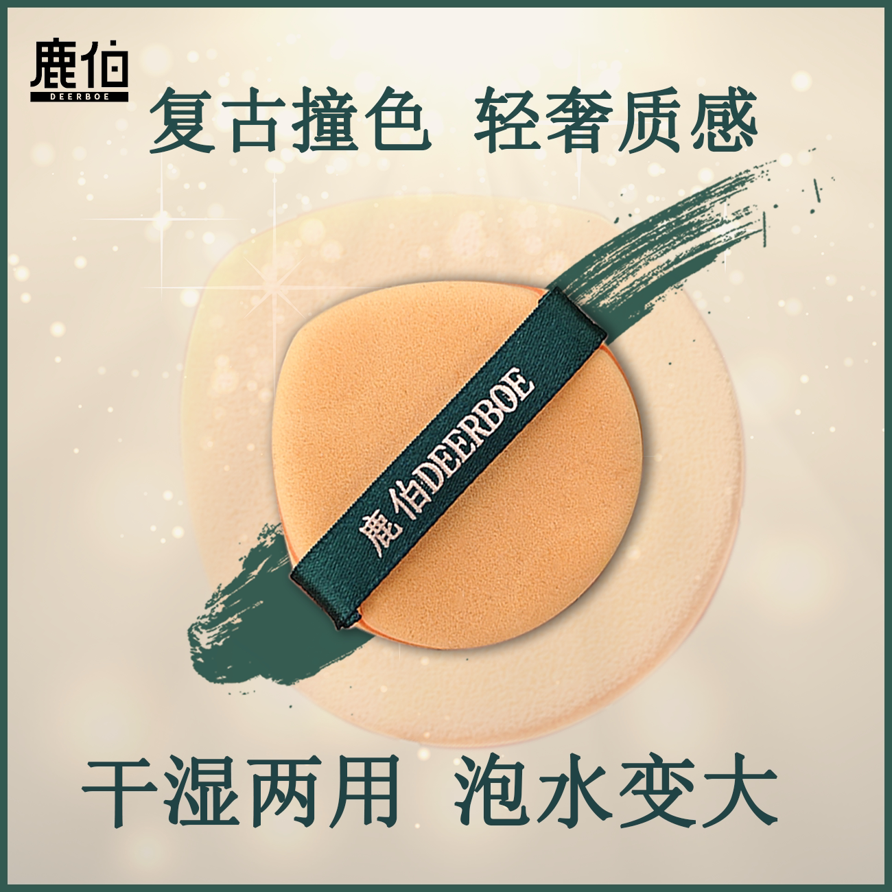 鹿伯DEERBOE泡水变大粉扑巨软不吃粉干湿两用超软