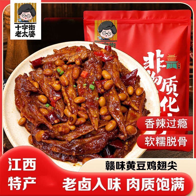 十字街老太婆黄豆鸡翅尖赣味老卤鸡肉零食开袋即食卤味小吃解馋